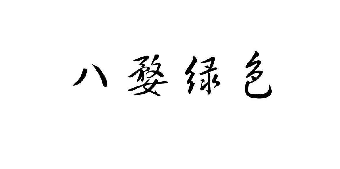 八婺绿色