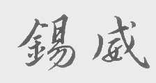 锡威