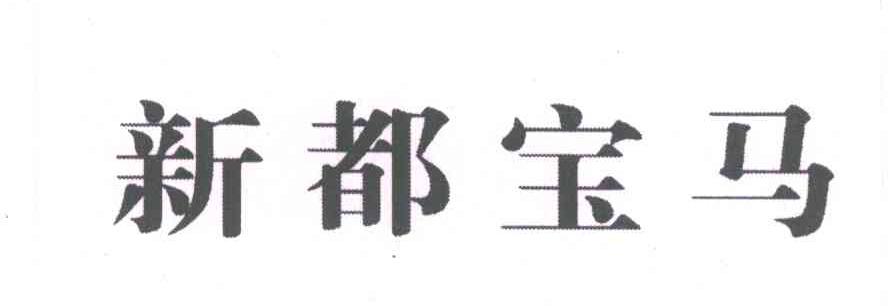 新都宝马