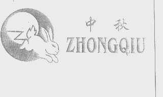 中秋