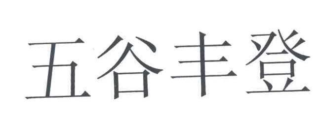 五谷丰登