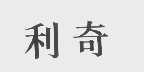 利奇