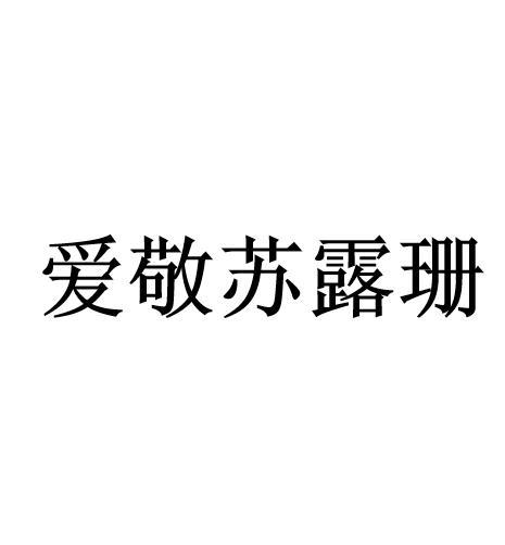 爱敬苏露珊