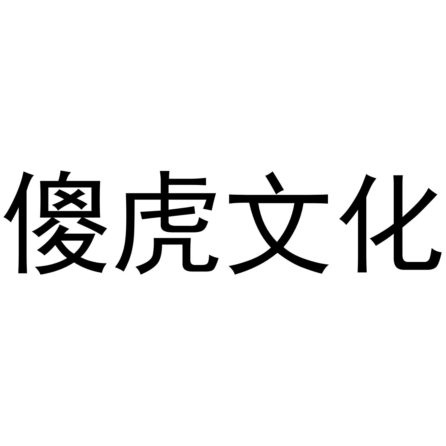 傻虎文化