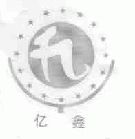 亿鑫