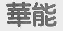 华能