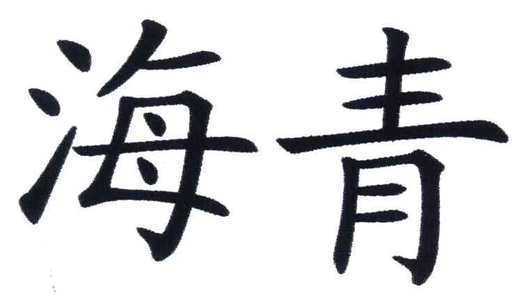 海青