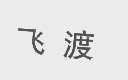 飞渡