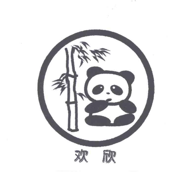 欢欣