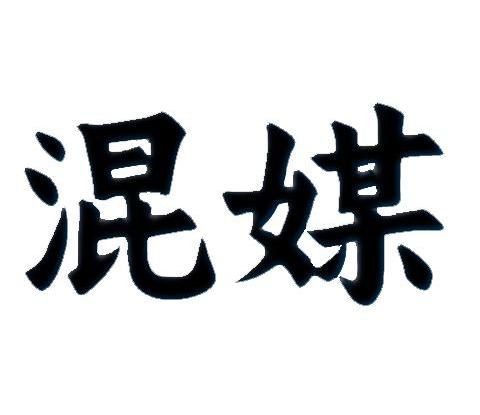 混媒