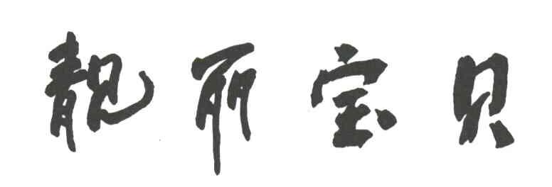 靓丽宝贝