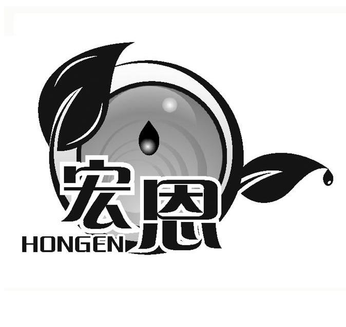 宏恩