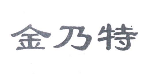 金乃特
