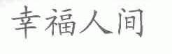 幸福人间