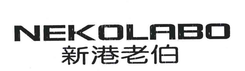 新港老伯;NEKOLABO