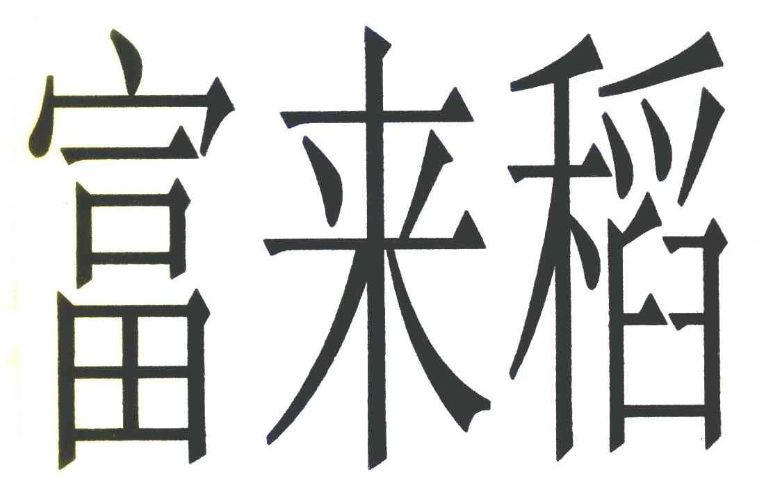 富来稻
