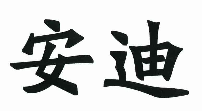 安迪