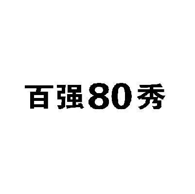 百强80秀