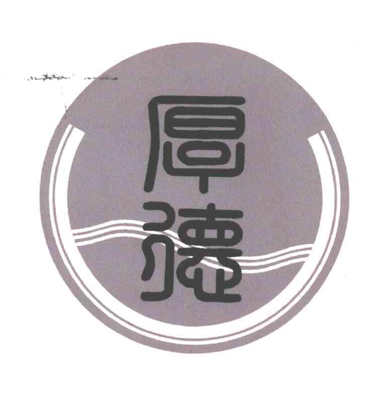 厚德