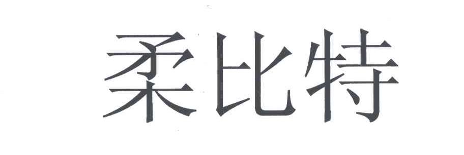 柔比特