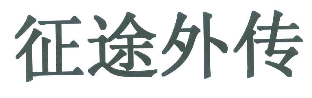 征途外传