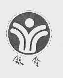 银铃