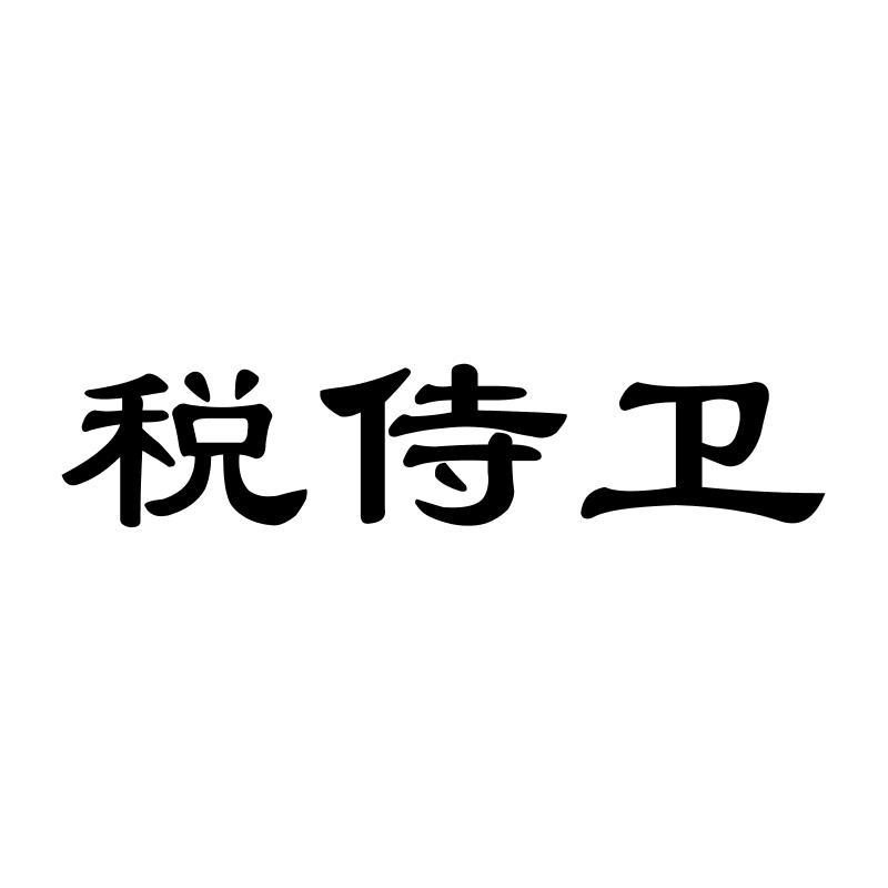 税侍卫