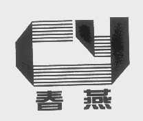 春燕