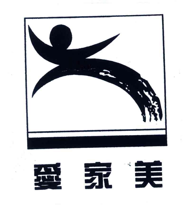 爱家美