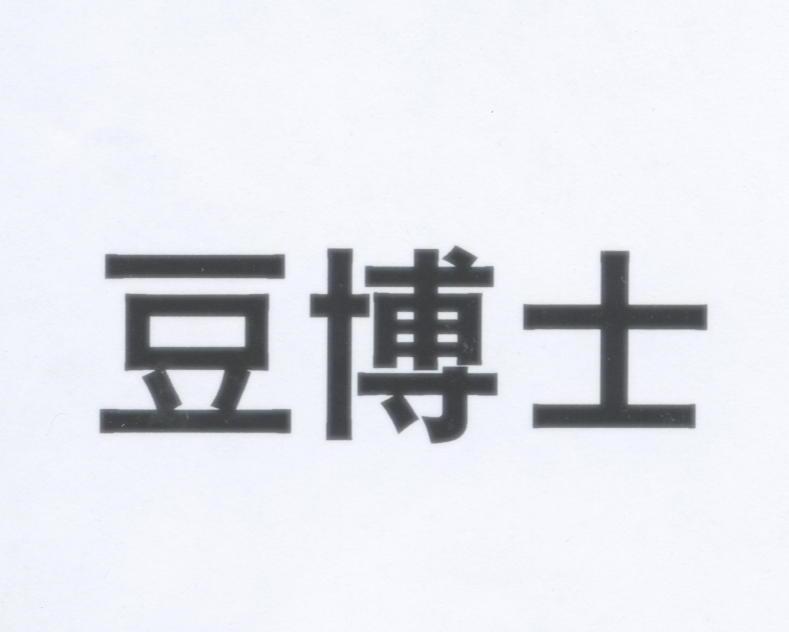豆博士
