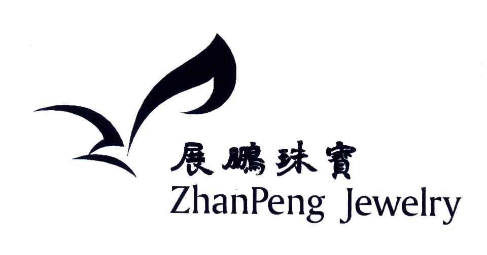 展鹏