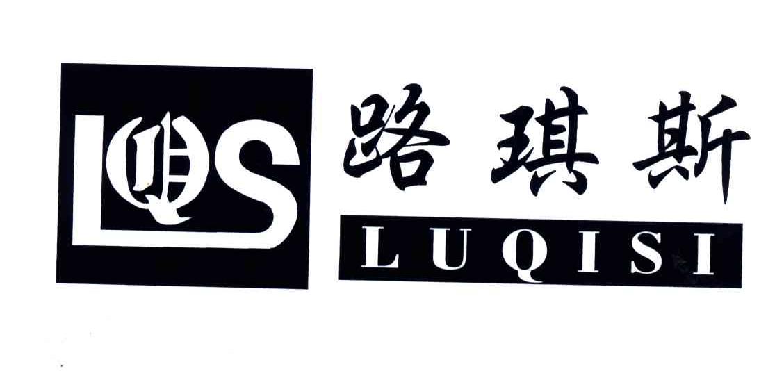 路琪斯;LQS