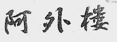 阿外楼