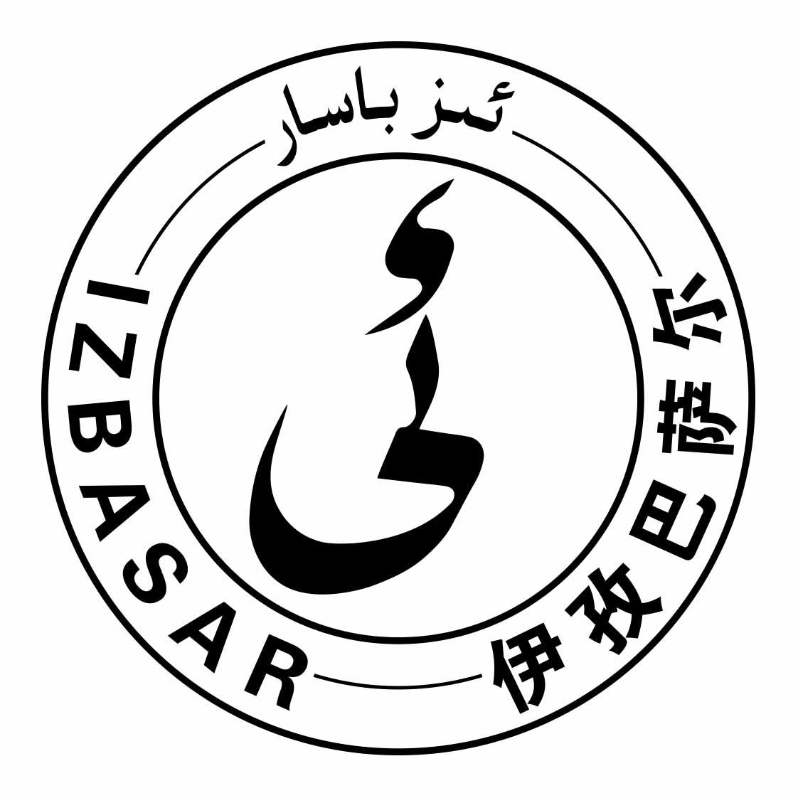 伊孜巴萨尔 IZBASAR