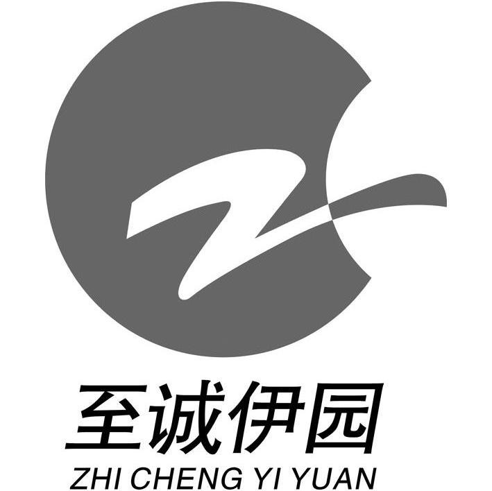 至诚伊园 Z