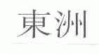 东洲