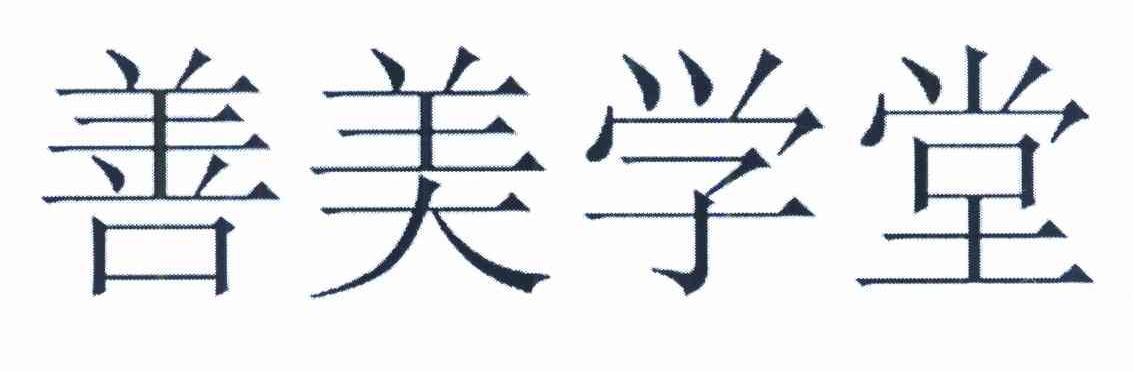 善美学堂