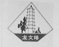 龙文塔