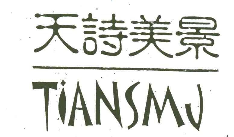 天诗美景;TIANSMJ