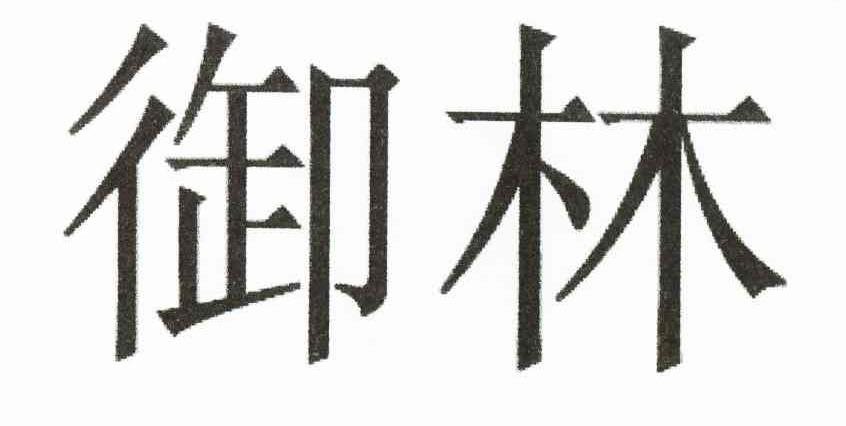 御林