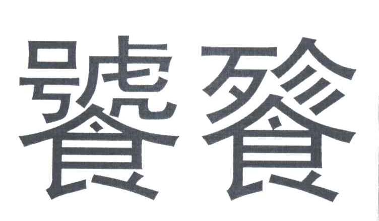 饕餮