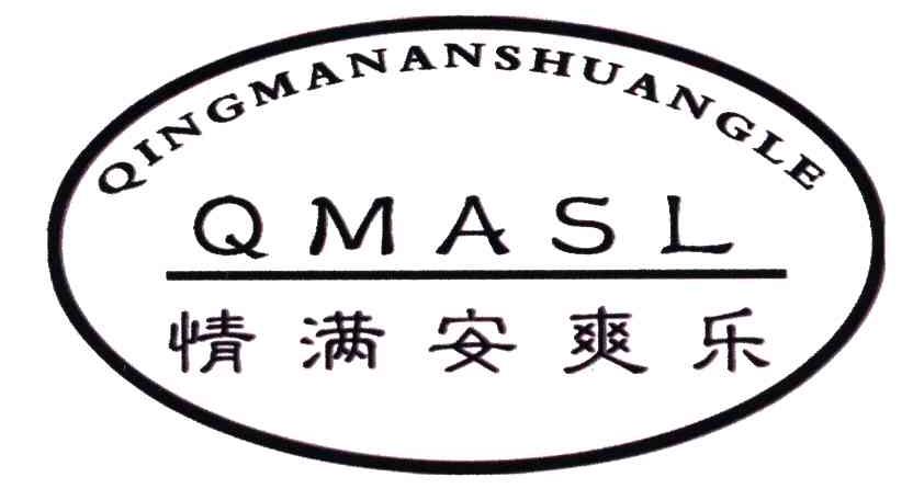 情满安爽乐;QMASL
