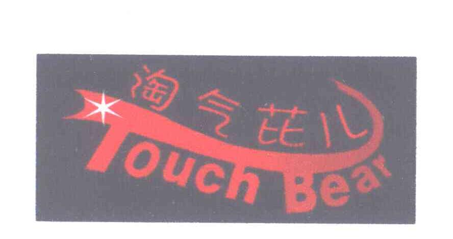 淘气芘儿;TOUCH BEAR