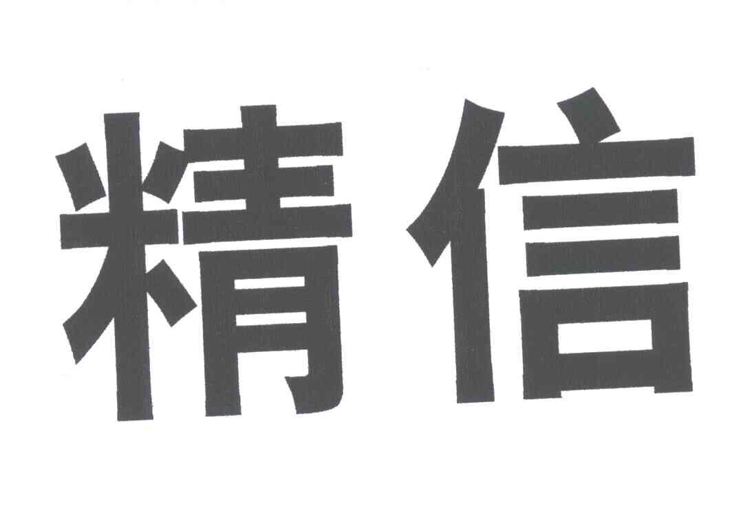 精信