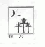 锦月