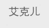 艾克儿
