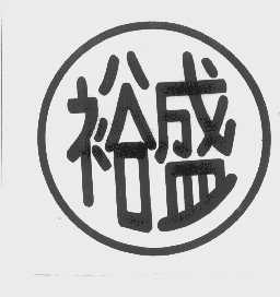 裕盛