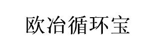 欧冶循环宝
