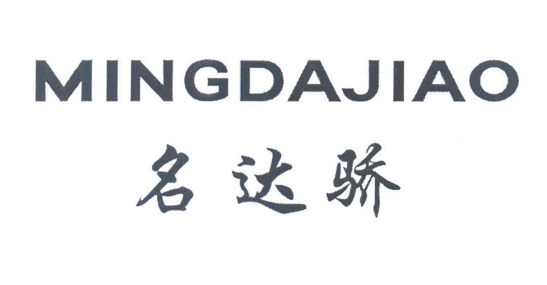 名达骄
