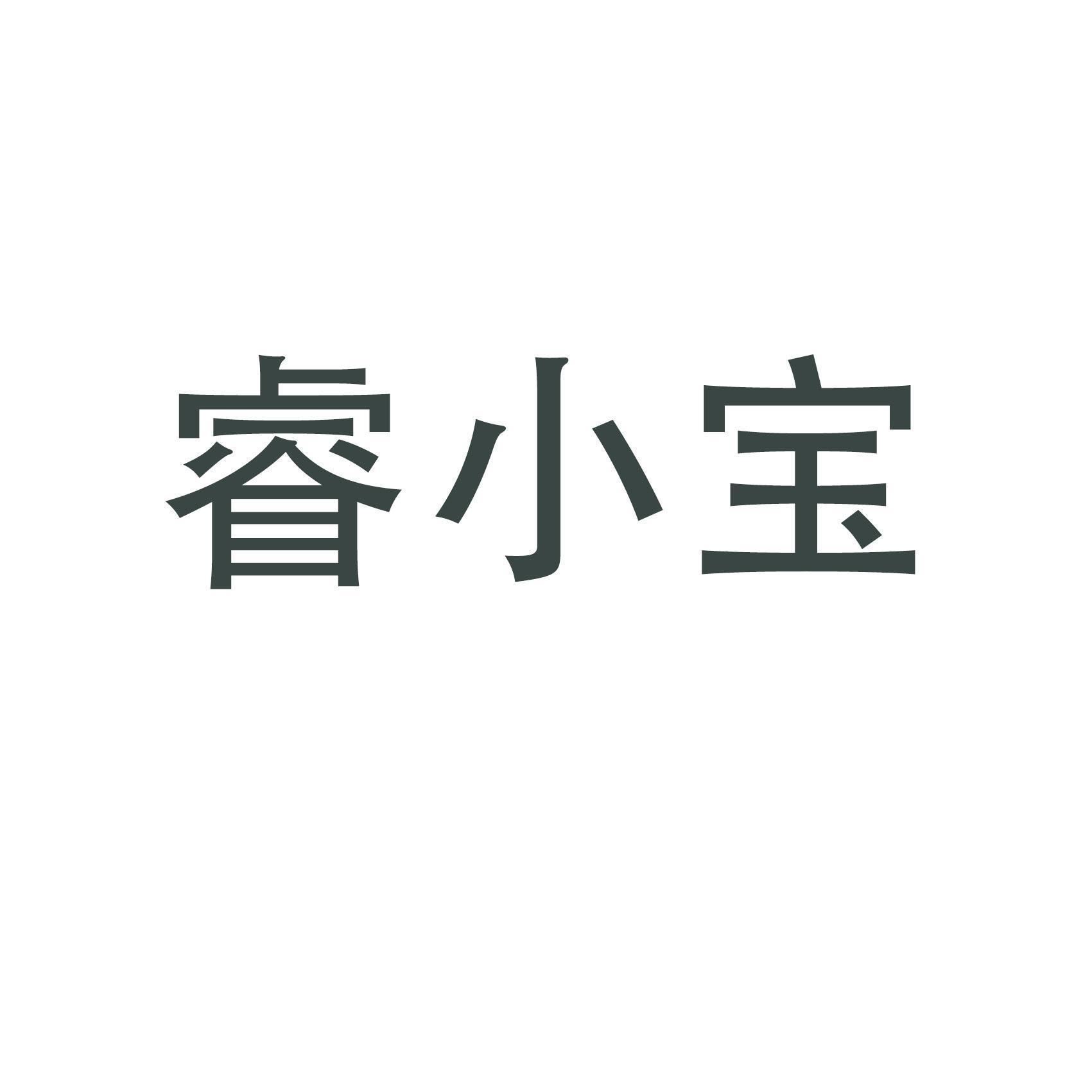 睿小宝